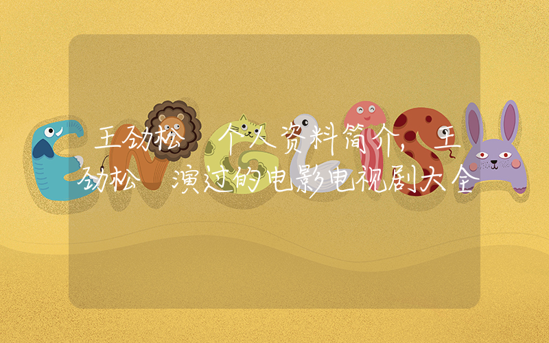 王劲松 个人资料简介,王劲松 演过的电影电视剧大全插图 王劲松 个人资料简介,王劲松 演过的电影电视剧大全插图